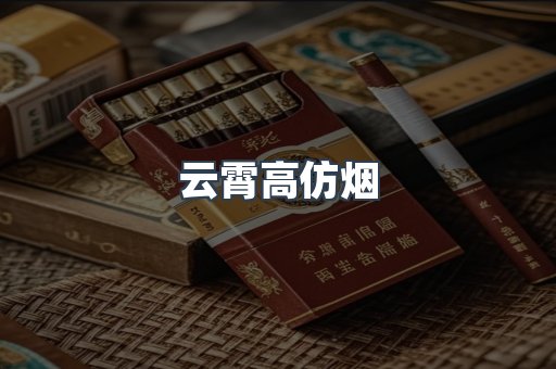 云霄香烟批发
